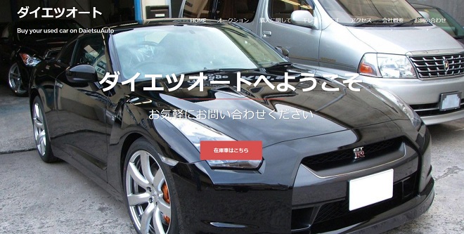 有限会社　ダイエツオート